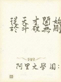 从天才开始无敌于斗破无删节txt封面