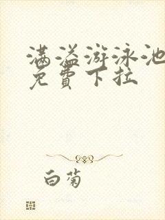 满溢游泳池漫画免费下拉