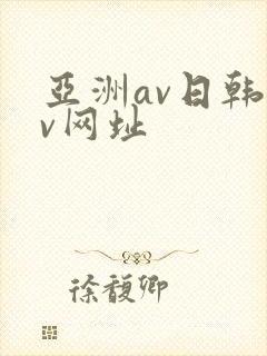 亚洲av日韩av网址