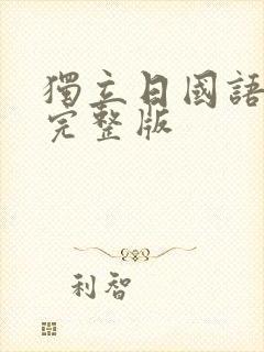 独立日国语高清完整版封面