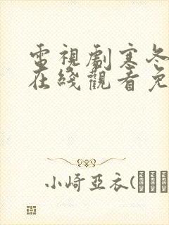 电视剧寒冬全集在线观看免费高清