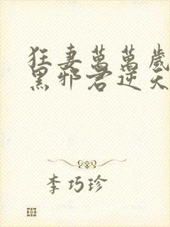 狂妻万万岁:腹黑邪君逆天妃