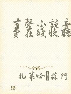 有声小说音频免费在线收听