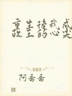 重生后我成了摄政王的心尖宠