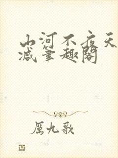 山河不夜天未删减笔趣阁