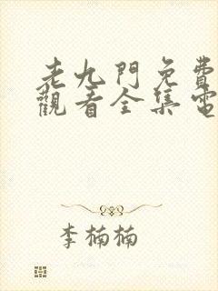 老九门免费在线观看全集电视剧