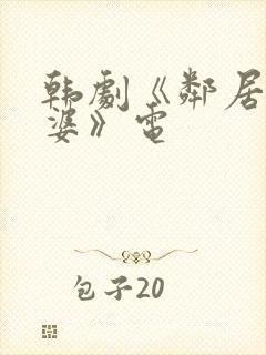 韩剧《邻居的老婆》电