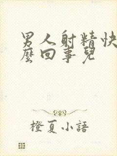 男人射精快是怎么回事儿