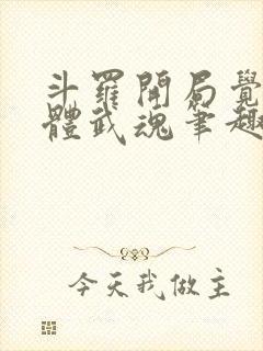 斗罗开局觉醒本体武魂笔趣阁