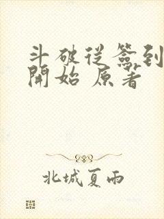 斗破从签到异火开始 原著