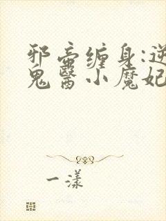 邪帝缠身:逆天鬼医小魔妃封面