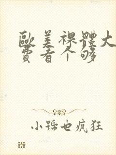 欧美裸体大逼免费看个够封面