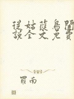 从姑获鸟开始小说全文免费封面