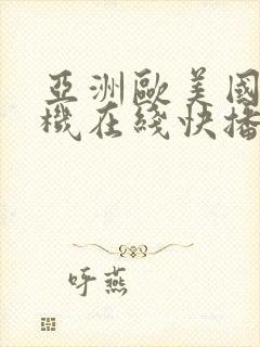 亚洲欧美国产手机在线快播