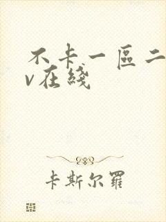 不卡一区二区av在线