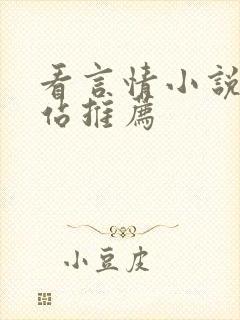 看言情小说的网站推荐