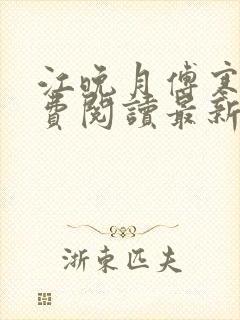 江晚月傅寒川免费阅读最新章节