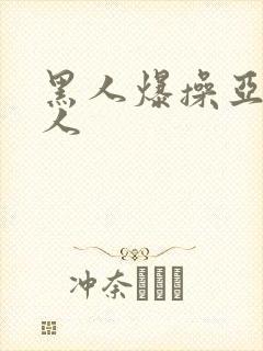 黑人爆操亚洲女人