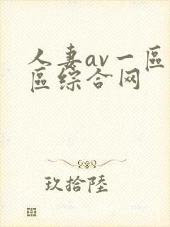 人妻av一区二区综合网