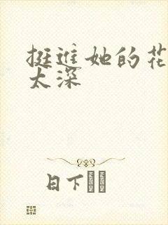 挺进她的花苞啊太深封面