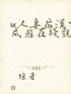 w人妻痴汉电车成瘾在线观看