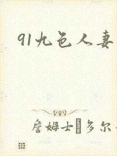 91九色人妻熟