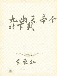 九幽天帝全本txt下载