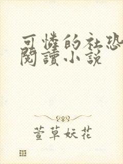 可怜的社恐在线阅读小说