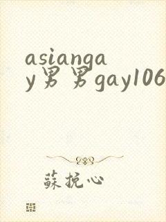 asiangay男男gay1069