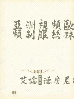 亚洲视频欧美视频制服丝袜