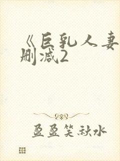 《巨乳人妻》无删减2