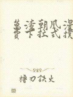 万渣朝凰漫画免费下拉式扑飞漫画