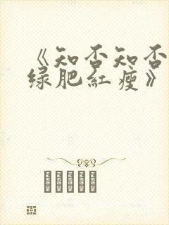 《知否知否应是绿肥红瘦》免费观看全集