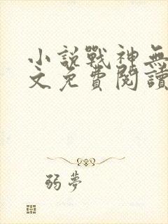 小说战神无双全文免费阅读封面