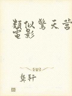 类似惊天营救的电影