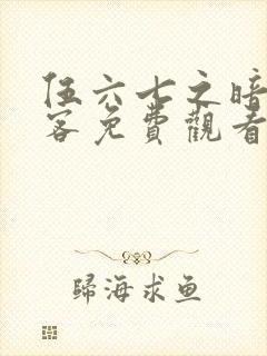 伍六七之暗影刺客免费观看完整版