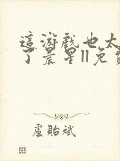 这游戏也太真实了晨星ll免费阅读免费