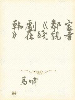 韩剧《邻家阿姨》在线观看免费高清