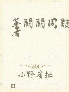 华阙阙同类型作者