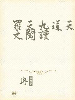 罗天九道天书全文阅读