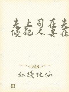 夫上司在夫面前侵犯人妻在线播放