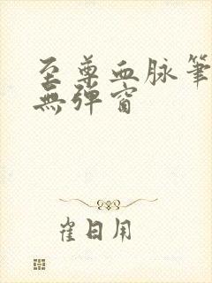 至尊血脉笔趣阁无弹窗