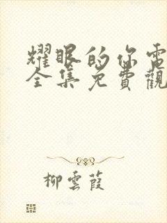 耀眼的你电视剧全集免费观看高清