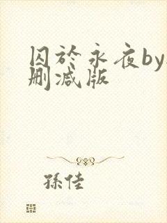 囚于永夜by无删减版