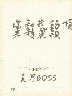 你和我的倾城时光赵丽颖