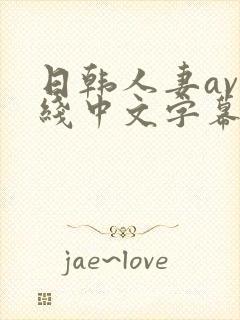 日韩人妻av在线中文字幕