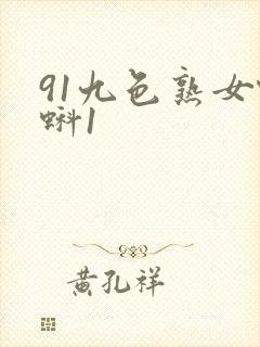 91九色熟女蝌蚪1封面