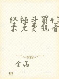 终极斗罗4第一季免费观看