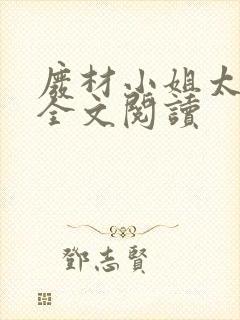 废材小姐太妖孽全文阅读