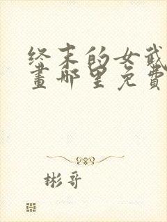 终末的女武神漫画哪里免费